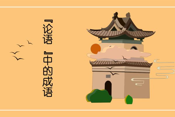 《论语》中的成语538条