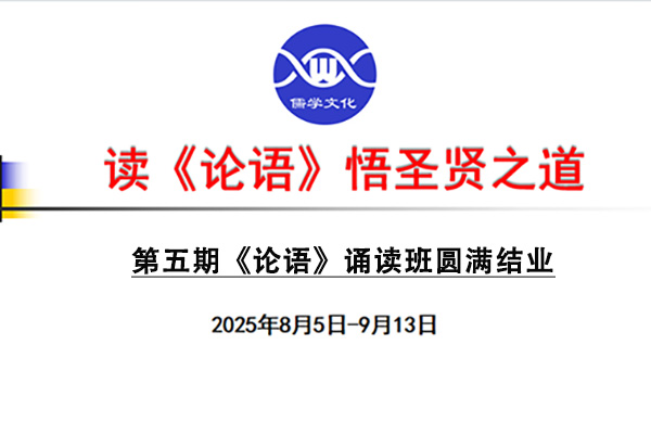 ​第五期《论语》诵读班圆满结业